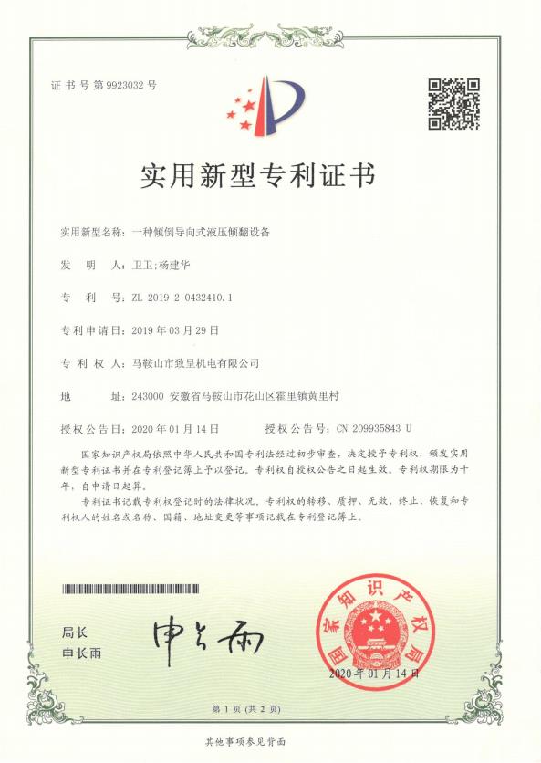 一種傾倒導向式液壓傾翻設(shè)備（實用新型）